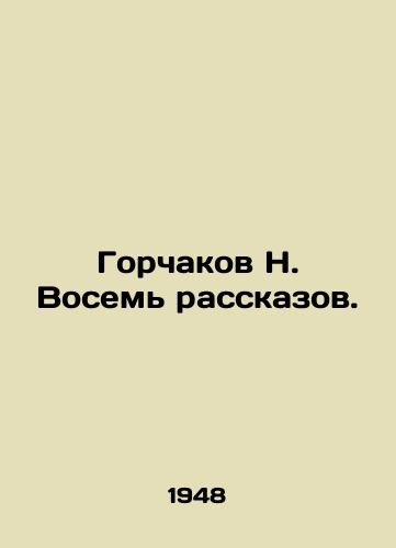Gorchakov N. Vosem rasskazov./Gorchakov N. Eight Stories. In Russian (ask us if in doubt). - landofmagazines.com