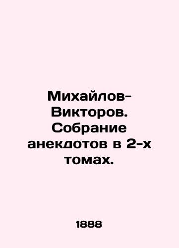 Mikhaylov-Viktorov. Sobranie anekdotov v 2-kh tomakh./Mikhailov-Viktorov. A collection of anecdotes in 2 volumes. In Russian (ask us if in doubt). - landofmagazines.com