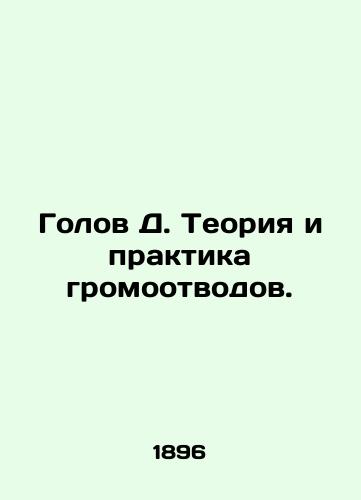 Golov D. Teoriya i praktika gromootvodov./Goals D. Thunderbolt theory and practice. In Russian (ask us if in doubt) - landofmagazines.com