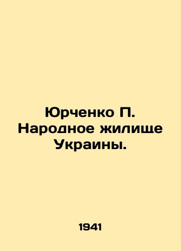 Yurchenko P. Narodnoe zhilishche Ukrainy./Yurchenko P. Peoples Dwelling of Ukraine. In Russian (ask us if in doubt) - landofmagazines.com