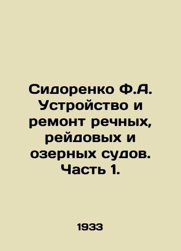 Sidorenko F.A. Ustroystvo i remont rechnykh, reydovykh i ozernykh sudov. Chast 1./Sidorenko F.A. Construction and repair of river, raid and lake vessels. Part 1. In Russian (ask us if in doubt) - landofmagazines.com