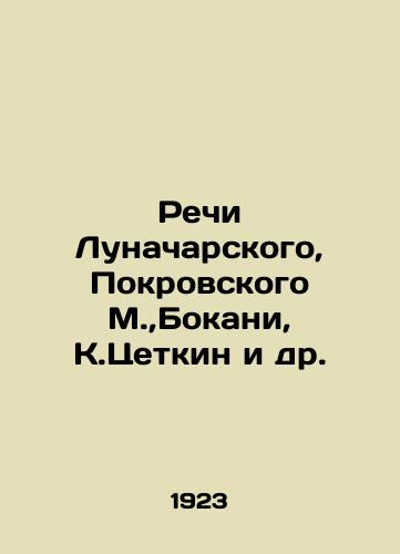 Rechi Lunacharskogo, Pokrovskogo M.,Bokani, K.Tsetkin i dr./Speeches by Lunacharsky, Pokrovsky, Bokani, K.Tsetkin, and others In Russian (ask us if in doubt) - landofmagazines.com