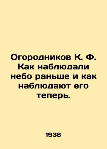 Ogorodnikov K. F. Kak nablyudali nebo ranshe i kak nablyudayut ego teper./Gardeners K. F. How the sky was observed before and how it is observed now. In Russian (ask us if in doubt) - landofmagazines.com