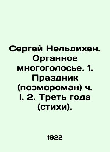 Sergey Nel'dikhen. Organnoe mnogogolos'e. 1. Prazdnik (poemoroman) ch. I. 2. Tret' goda (stikhi)./Sergei Neldikhen. Organ polyphony. 1. Celebration (poem) part I. 2. Third of the year (poems). In Russian (ask us if in doubt). - landofmagazines.com
