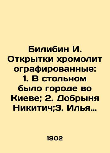 Bilibin I. Otkrytki khromolitografirovannye: 1. V stolnom bylo gorode vo Kieve; 2. Dobrynya Nikitich;3. Ilya Muromets; 4. Alesha popovich; 5. Mikhaylo Potyk./Bilibin I. Chromolytographed postcards: 1. There was a city in the table in Kyiv; 2. Dobrynya Nikitich; 3. Ilya Muromets; 4. Alesha Popovich; 5. Mikhailo Potyk. In Russian (ask us if in doubt) - landofmagazines.com