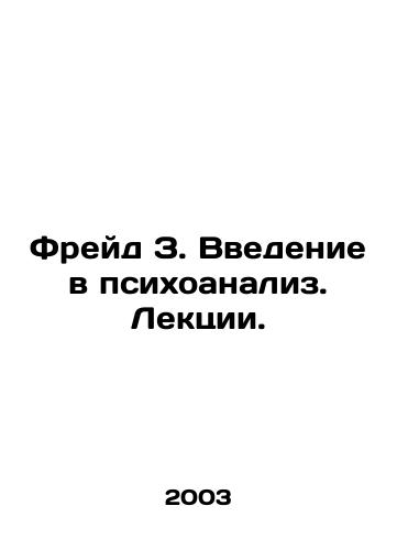 Freyd Z. Vvedenie v psikhoanaliz. Lektsii./Freud Z. Introduction to psychoanalysis. Lectures. In Russian (ask us if in doubt) - landofmagazines.com