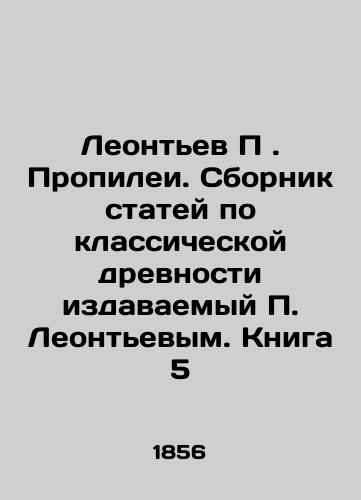 Leontev P. Propilei. Sbornik statey po klassicheskoy drevnosti izdavaemyy P. Leontevym. Kniga 5/Leontyev P. Propilei. A collection of articles on classical antiquity published by P. Leontyev. Book 5 In Russian (ask us if in doubt) - landofmagazines.com