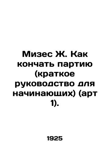 Mizes Zh. Kak konchat partiyu (kratkoe rukovodstvo dlya nachinayushchikh) (art 1)./Mises J. How to finish a party (short guide for beginners) (art. 1). In Russian (ask us if in doubt). - landofmagazines.com