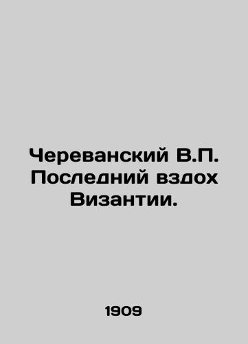 Cherevanskiy V.P. Posledniy vzdokh Vizantii./Cherevansky V.P. The Last Breath of Byzantium. In Russian (ask us if in doubt) - landofmagazines.com