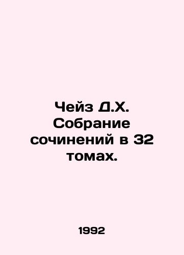 Cheyz D.Kh. Sobranie sochineniy v 32 tomakh./Chase D.H. A collection of essays in 32 volumes. In Russian (ask us if in doubt) - landofmagazines.com