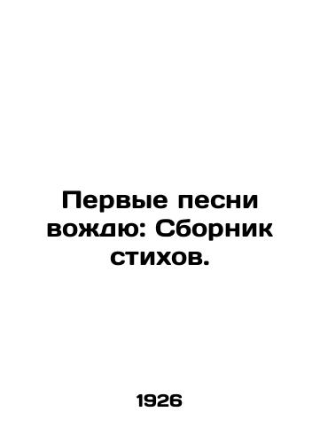 Pervye pesni vozhdyu: Sbornik stikhov./First Songs to the Chief: A collection of poems. In Russian (ask us if in doubt) - landofmagazines.com