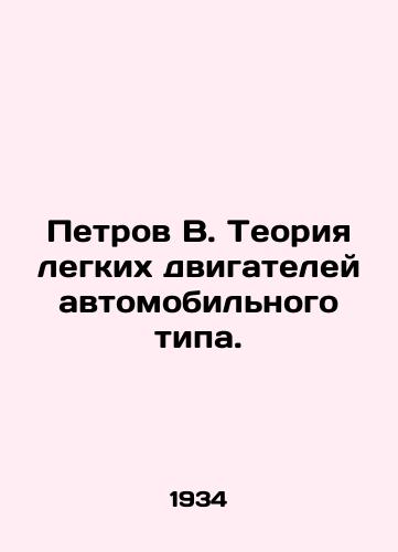 Petrov V. Teoriya legkikh dvigateley avtomobilnogo tipa./Petrov V. The theory of light motor vehicles. In Russian (ask us if in doubt). - landofmagazines.com
