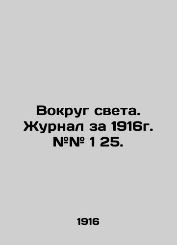 Vokrug sveta. Zhurnal za 1916g. ## 1 25./Around the World. Journal of 1916. # # 1 25. In Russian (ask us if in doubt). - landofmagazines.com