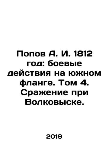 Popov A. I. 1812 god: boevye deystviya na yuzhnom flange. Tom 4. Srazhenie pri Volkovyske./Popov A. I. 1812: fighting on the southern flank. Volume 4. Battle of Volkovysk. In Russian (ask us if in doubt). - landofmagazines.com