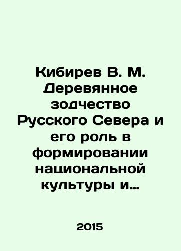 Kibirev V. M. Derevyannoe zodchestvo Russkogo Severa i ego rol v formirovanii natsionalnoy kultury i arkhitektury./Kibirev V. M. Wooden Architecture of the Russian North and its Role in Forming National Culture and Architecture. In Russian (ask us if in doubt) - landofmagazines.com