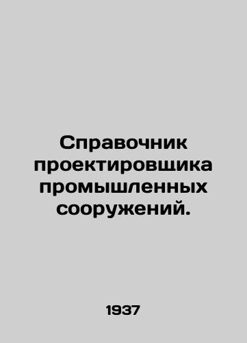 Spravochnik proektirovshchika promyshlennykh sooruzheniy./Industrial Plant Designers Guide. In Russian (ask us if in doubt) - landofmagazines.com