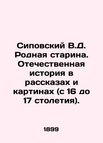 Sipovskiy V.D. Rodnaya starina. Otechestvennaya istoriya v rasskazakh i kartinakh (s 16 do 17 stoletiya)./Sipovsky V.D. Native Old Man. Russian history in stories and paintings (from the 16th to the 17th centuries). In Russian (ask us if in doubt) - landofmagazines.com