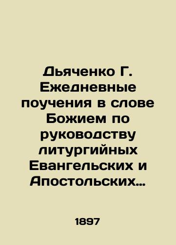 Dyachenko G. Ezhednevnye poucheniya v slove Bozhiem po rukovodstvu liturgiynykh Evangelskikh i Apostolskikh chteniy.V trekh tomakh.Tom vtoroy.Poucheniya na vse prazdniki velikie,srednie i malye tselogo goda./Diachenko G. Daily Teachings in the Word of God on the Guidance of Liturgical Gospel and Apostolic Readings. Volume Two. Teachings on all holidays are great, medium, and small throughout the year. In Russian (ask us if in doubt) - landofmagazines.com