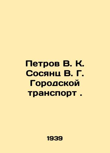 Petrov V. K. Sosyants V. G. Gorodskoy transport./Petrov V. K. Sosyants V. G. Urban transport. In Russian (ask us if in doubt) - landofmagazines.com