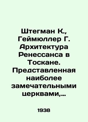 Shtegman K., Geymyuller G. Arkhitektura Renessansa v Toskane. Predstavlennaya naibolee zamechatelnymi tserkvami, dvortsami, dvortsami, villami i pamyatnikami./Stegman K., Heimuller G. Renaissance Architecture in Tuscany. Presented by the most remarkable churches, palaces, palaces, villas and monuments. In Russian (ask us if in doubt) - landofmagazines.com
