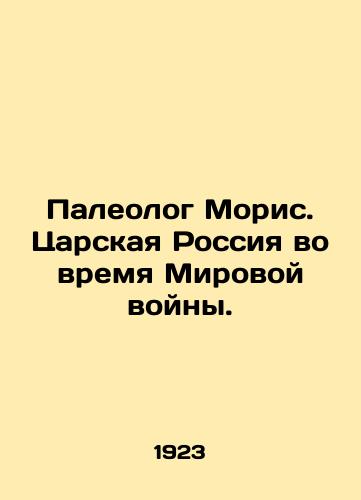 Paleolog Moris. Tsarskaya Rossiya vo vremya Mirovoy voyny./Paleologist Maurice. Tsarist Russia in World War II. In Russian (ask us if in doubt) - landofmagazines.com