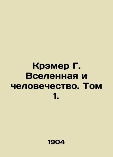 Kremer G. Vselennaya i chelovechestvo. Tom 1./Kramer G. The Universe and Humanity. Volume 1. In Russian (ask us if in doubt) - landofmagazines.com