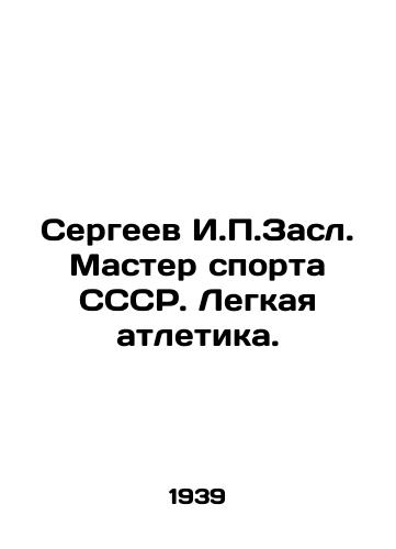 Sergeev I.P.Zasl. Master sporta SSSR. Legkaya atletika./Sergei I.P.Zasl Master of Sports of the USSR. Track and field. In Russian (ask us if in doubt). - landofmagazines.com