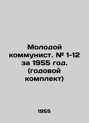 Molodoy kommunist. # 1-12 za 1955 god. (godovoy komplekt)/Young Communist. # 1-12 for 1955. (annual kit) In Russian (ask us if in doubt). - landofmagazines.com
