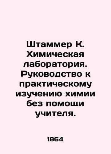 Shtammer K. Khimicheskaya laboratoriya. Rukovodstvo k prakticheskomu izucheniyu khimii bez pomoshchi uchitelya./Stammer K. Chemical Laboratory. A Guide to the Practical Study of Chemistry Without Teacher's Help. In Russian (ask us if in doubt). - landofmagazines.com