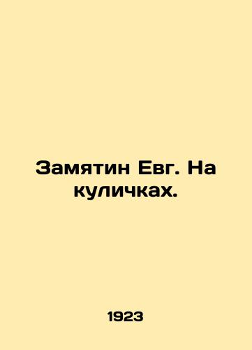 Zamyatin Evg. Na kulichkakh./Zamjatin Yevg. On kulichki. In Russian (ask us if in doubt). - landofmagazines.com