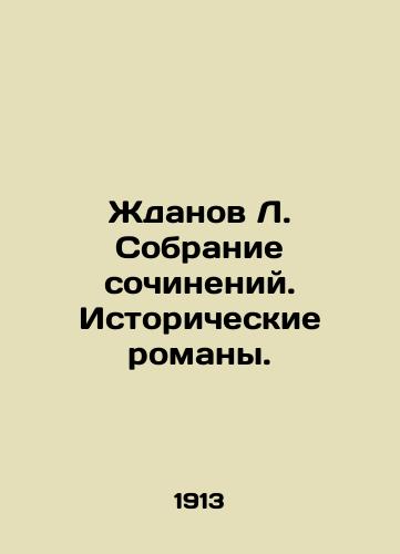 Zhdanov L. Sobranie sochineniy. Istoricheskie romany./Zhdanov L. Collection of Works. Historical Novels. In Russian (ask us if in doubt). - landofmagazines.com