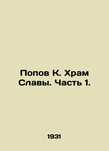 Popov K. Khram Slavy. Chast 1./Popov K. Temple of Glory. Part 1. In Russian (ask us if in doubt) - landofmagazines.com
