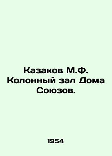 Kazakov M.F. Kolonnyy zal Doma Soyuzov./Cossacks M.F. Column Hall of the House of Unions. In Russian (ask us if in doubt). - landofmagazines.com