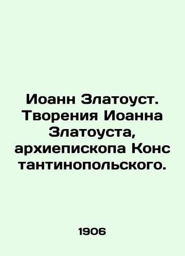 Ioann Zlatoust. Tvoreniya Ioanna Zlatousta, arkhiepiskopa Konstantinopolskogo./John Chrysostom. The Creation of John Chrysostom, Archbishop of Constantinople. In Russian (ask us if in doubt) - landofmagazines.com