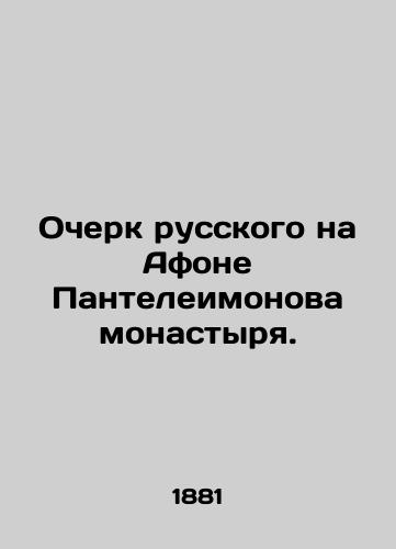 Ocherk russkogo na Afone Panteleimonova monastyrya./Essay of a Russian on Mount Athos at the Panteleimonov Monastery. In Russian (ask us if in doubt). - landofmagazines.com