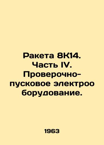 Raketa 8K14. Chast IV. Proverochno-puskovoe elektrooborudovanie./Rocket 8K14. Part IV. Test and Launch Electrical Equipment. In Russian (ask us if in doubt) - landofmagazines.com