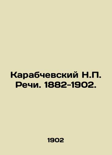 Karabchevskiy N.P. Rechi. 1882-1902./Karabchevsky N.P. Speeches. 1882-1902. In Russian (ask us if in doubt). - landofmagazines.com