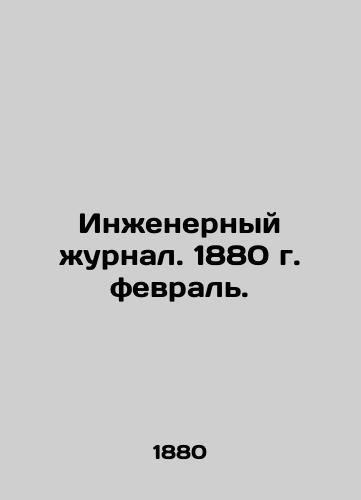 Inzhenernyy zhurnal. 1880 g. fevral./Engineering Journal. 1880. February. In Russian (ask us if in doubt). - landofmagazines.com