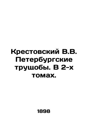 Krestovskiy V.V. Peterburgskie trushchoby. V 2-kh tomakh./Krestovsky V.V. St. Petersburg Slums. In 2 Volumes. In Russian (ask us if in doubt). - landofmagazines.com