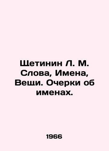 Shchetinin L. M. Slova, Imena, Veshchi. Ocherki ob imenakh./Shetinin L. M. Words, Names, Things. Essays on Names. In Russian (ask us if in doubt) - landofmagazines.com
