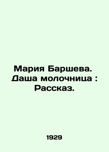 Mariya Barsheva. Dasha molochnitsa: Rasskaz./Maria Barsheva. Dasha thrush: The Story. In Russian (ask us if in doubt) - landofmagazines.com