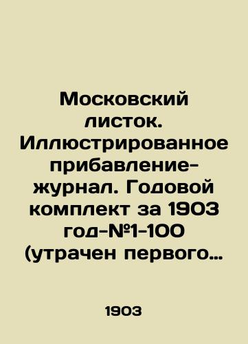 Moskovskiy listok. Illyustrirovannoe pribavlenie-zhurnal. Godovoy komplekt za 1903 god - #1-100 (utrachen pervogo nomera)./Moscow Leaf. Illustrated supplement-journal. Annual kit for 1903 - # 1-100 (lost first issue). In Russian (ask us if in doubt). - landofmagazines.com