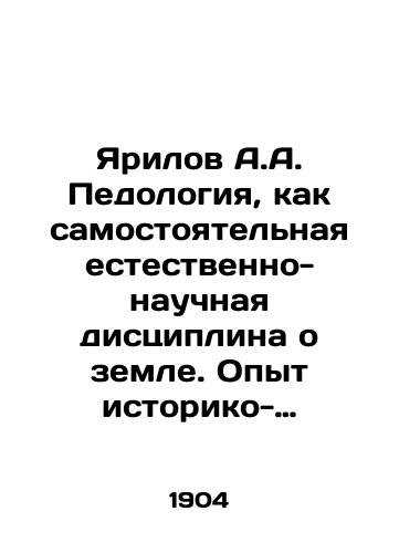 Yarilov A.A. Pedologiya, kak samostoyatelnaya estestvenno-nauchnaya distsiplina o zemle. Opyt istoriko-metodologicheskogo issledovaniya. Chast pervaya-Pedologiya i agronomiya, Chast vtoraya-Mesto pedologii sredi nauk o zemle. V dvukh knigakh/Yarilov A.A. Pedology as an independent natural-scientific discipline about the earth. Experience of historical and methodological research. Part One - Pedology and agronomy, Part Two - Place of pedology among the earth sciences. In two books In Russian (ask us if in doubt) - landofmagazines.com