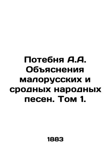 Potebnya A.A. Obyasneniya malorusskikh i srodnykh narodnykh pesen. Tom 1./The Loss of A.A. Explanations of Malo-Russian and native folk songs. Volume 1. In Russian (ask us if in doubt) - landofmagazines.com