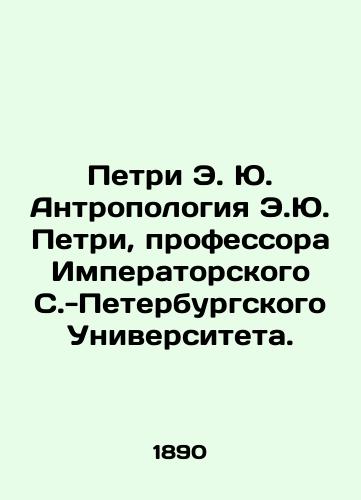 Petri E. Yu. Antropologiya E.Yu. Petri, professora Imperatorskogo S.-Peterburgskogo Universiteta./Petri E. Yu. Anthropology E.Yu. Petri, Professor at Imperial St. Petersburg University. In Russian (ask us if in doubt) - landofmagazines.com