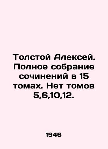 Tolstoy Aleksey. Polnoe sobranie sochineniy v 15 tomakh. Net tomov 5,6,10,12./Tolstoy Alexey. Complete collection of works in 15 volumes. No volumes 5,6,10,12. In Russian (ask us if in doubt) - landofmagazines.com