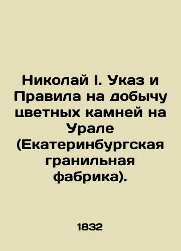 Nikolay I. Ukaz i Pravila na dobychu tsvetnykh kamney na Urale (Ekaterinburgskaya granilnaya fabrika)./Nikolai I. Decree and Rules for the extraction of non-ferrous stones in the Urals (Ekaterinburg Limit Factory). In Russian (ask us if in doubt). - landofmagazines.com
