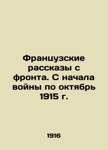 Frantsuzskie rasskazy s fronta. S nachala voyny po oktyabr 1915 g./French Stories from the Front. From the Beginning of the War to October 1915 In Russian (ask us if in doubt) - landofmagazines.com