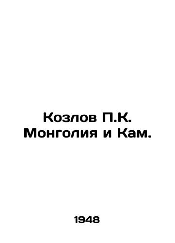 Kozlov P.K. Mongoliya i Kam./P. K. Kozlov Mongolia and Kam. In Russian (ask us if in doubt) - landofmagazines.com