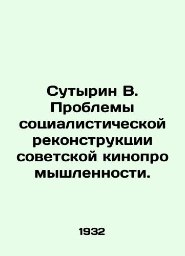 Sutyrin V. Problemy sotsialisticheskoy rekonstruktsii sovetskoy kinopromyshlennosti./Sutyrin V. Problems of socialist reconstruction of the Soviet film industry. In Russian (ask us if in doubt) - landofmagazines.com